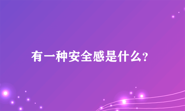 有一种安全感是什么？