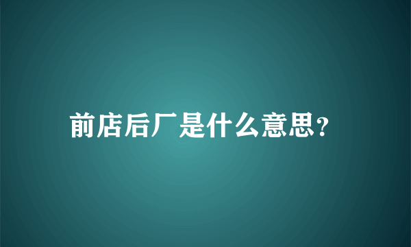 前店后厂是什么意思？