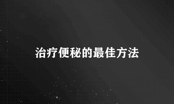 治疗便秘的最佳方法