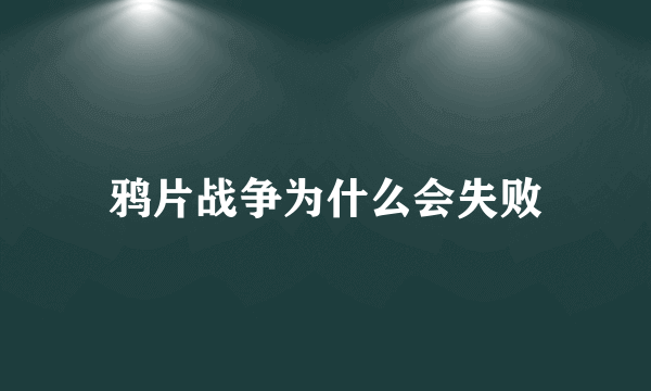 鸦片战争为什么会失败