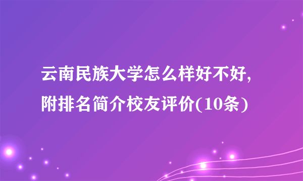 云南民族大学怎么样好不好,附排名简介校友评价(10条)