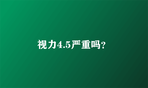 视力4.5严重吗？