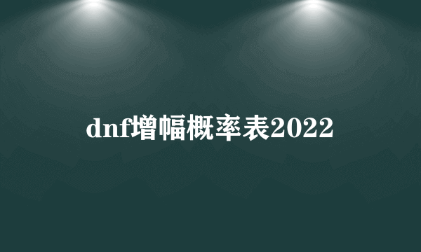 dnf增幅概率表2022