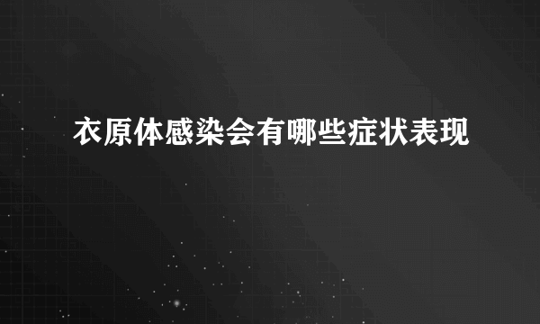 衣原体感染会有哪些症状表现