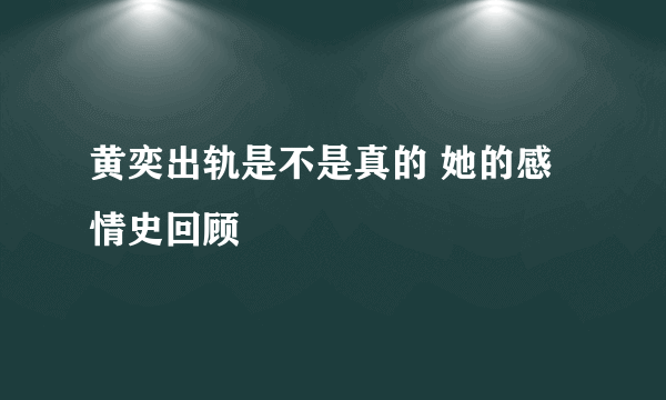 黄奕出轨是不是真的 她的感情史回顾