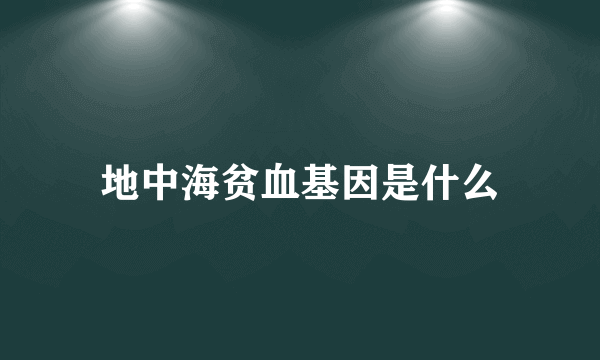 地中海贫血基因是什么