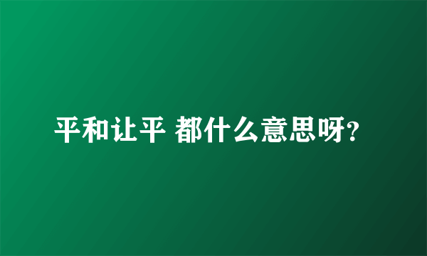 平和让平 都什么意思呀？