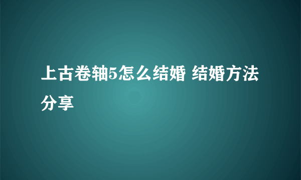 上古卷轴5怎么结婚 结婚方法分享