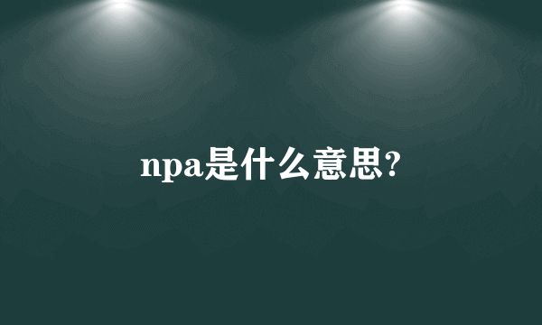 npa是什么意思?