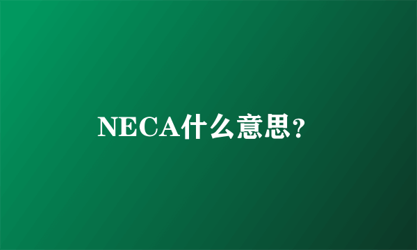 NECA什么意思？