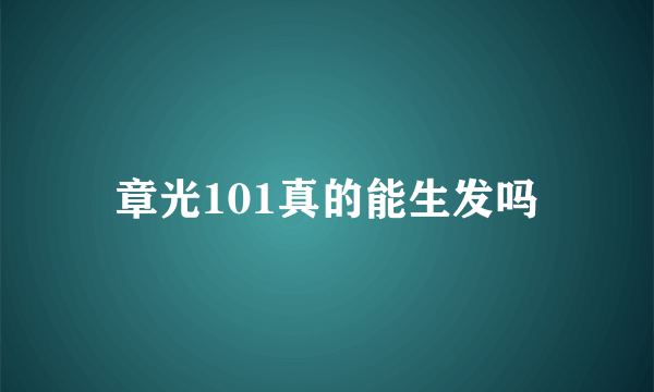 章光101真的能生发吗