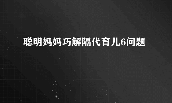 聪明妈妈巧解隔代育儿6问题