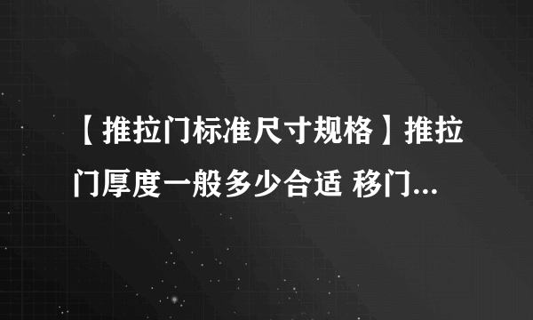 【推拉门标准尺寸规格】推拉门厚度一般多少合适 移门的一般尺寸