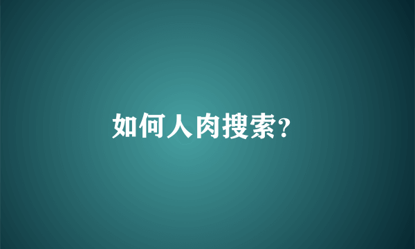 如何人肉搜索？