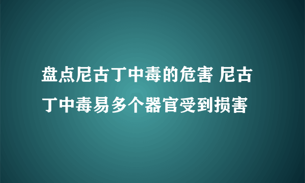 盘点尼古丁中毒的危害 尼古丁中毒易多个器官受到损害