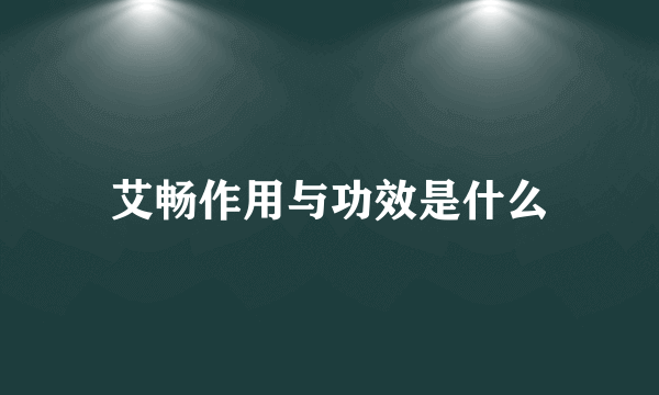 艾畅作用与功效是什么