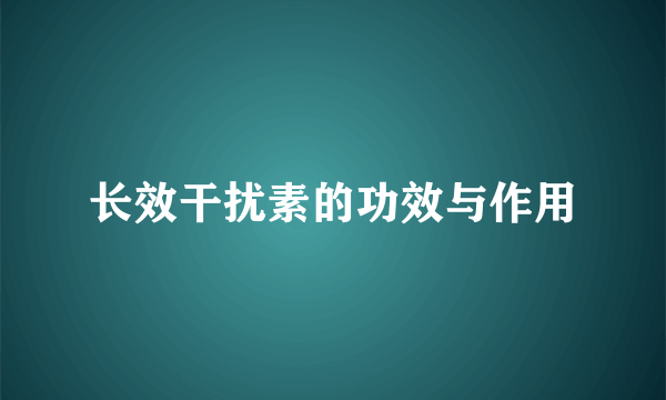 长效干扰素的功效与作用