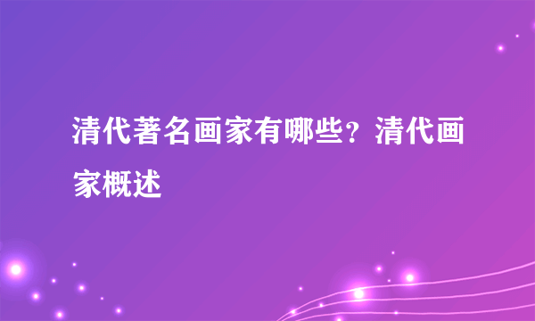 清代著名画家有哪些？清代画家概述