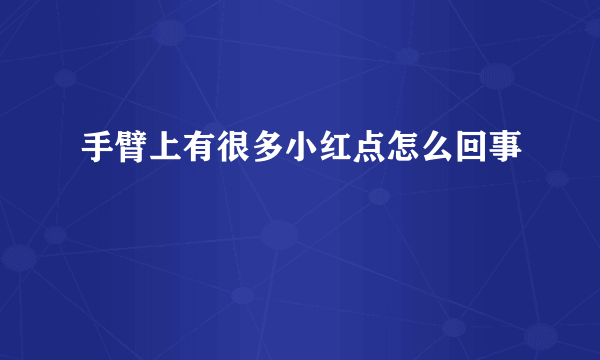 手臂上有很多小红点怎么回事