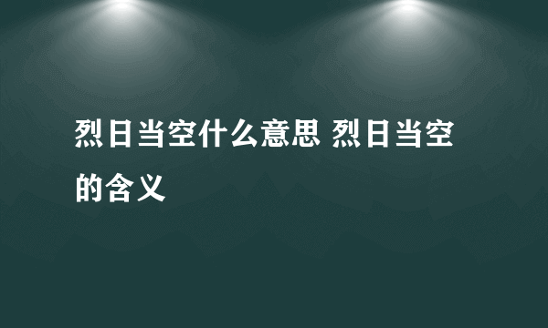 烈日当空什么意思 烈日当空的含义