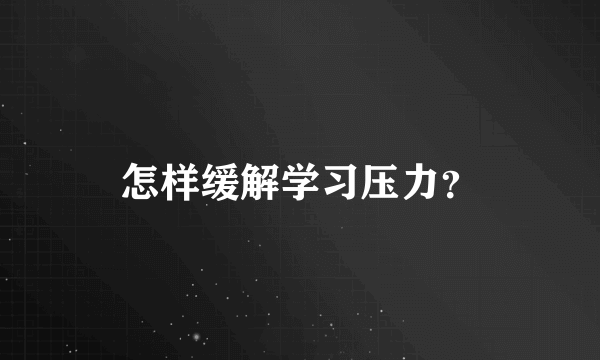 怎样缓解学习压力？