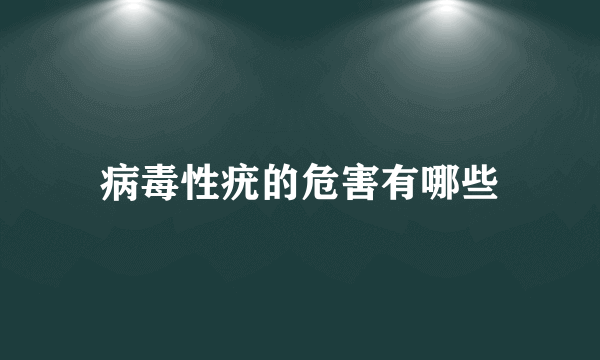 病毒性疣的危害有哪些