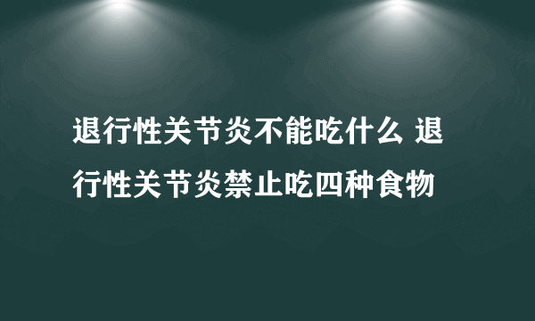 退行性关节炎不能吃什么 退行性关节炎禁止吃四种食物