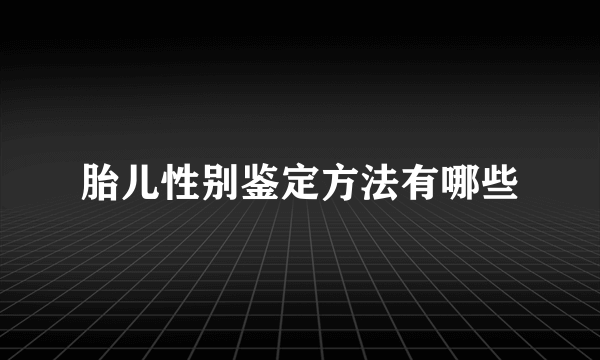 胎儿性别鉴定方法有哪些