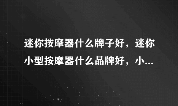 迷你按摩器什么牌子好，迷你小型按摩器什么品牌好，小型按摩器哪个牌子好