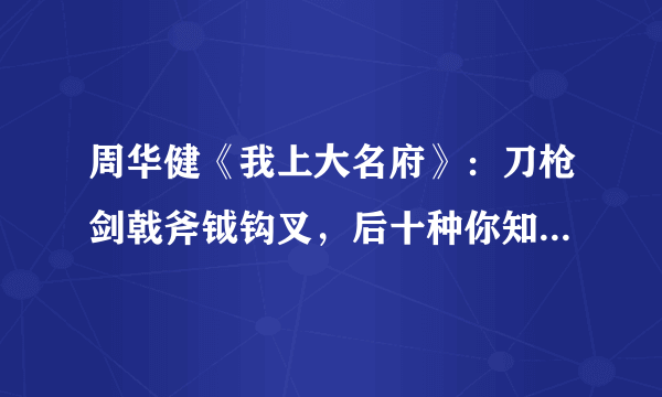 周华健《我上大名府》：刀枪剑戟斧钺钩叉，后十种你知道是什么吗