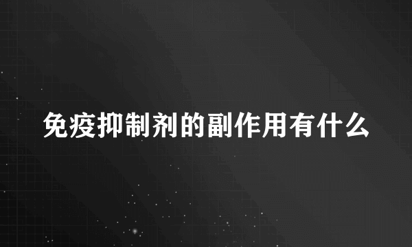 免疫抑制剂的副作用有什么