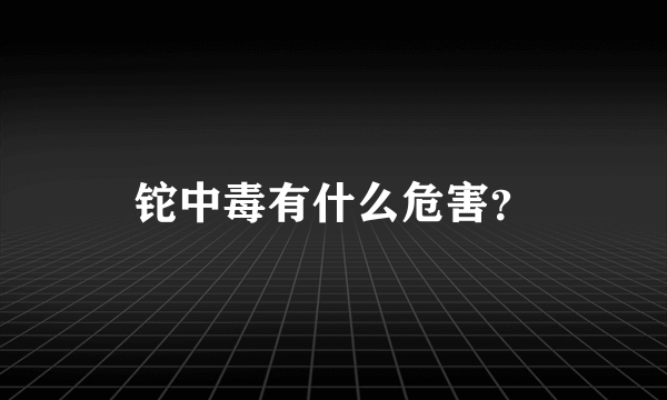 铊中毒有什么危害？