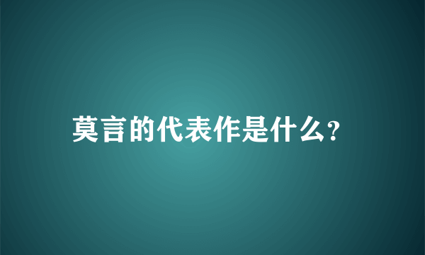 莫言的代表作是什么？