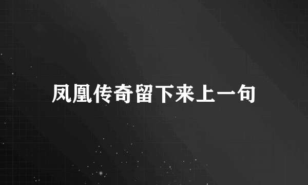 凤凰传奇留下来上一句