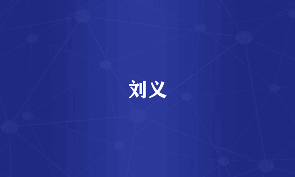 刘义