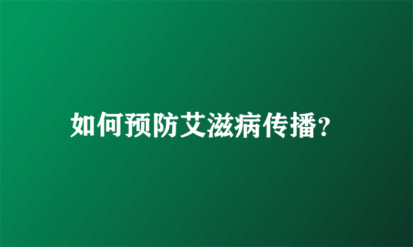 如何预防艾滋病传播？