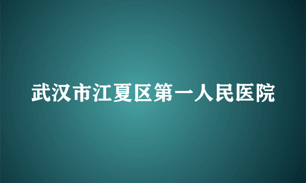 武汉市江夏区第一人民医院