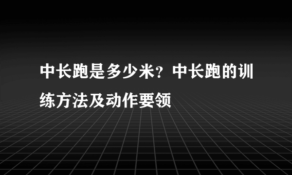 中长跑是多少米？中长跑的训练方法及动作要领