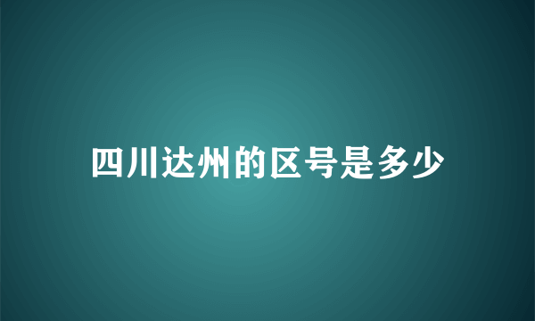 四川达州的区号是多少