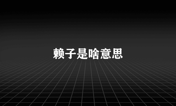 赖子是啥意思