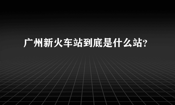 广州新火车站到底是什么站？