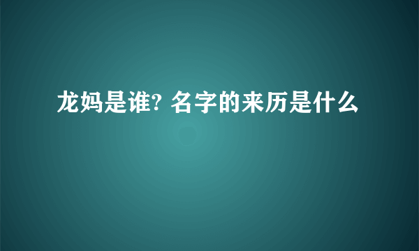 龙妈是谁? 名字的来历是什么