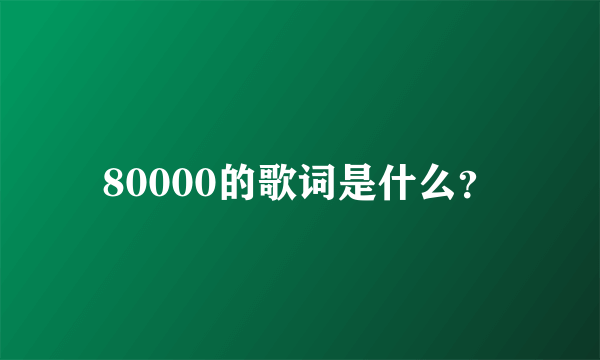 80000的歌词是什么？