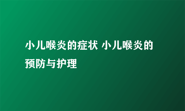 小儿喉炎的症状 小儿喉炎的预防与护理