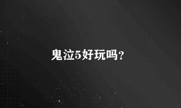 鬼泣5好玩吗？