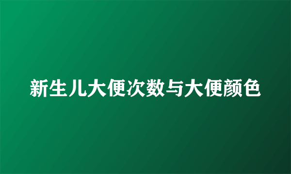 新生儿大便次数与大便颜色