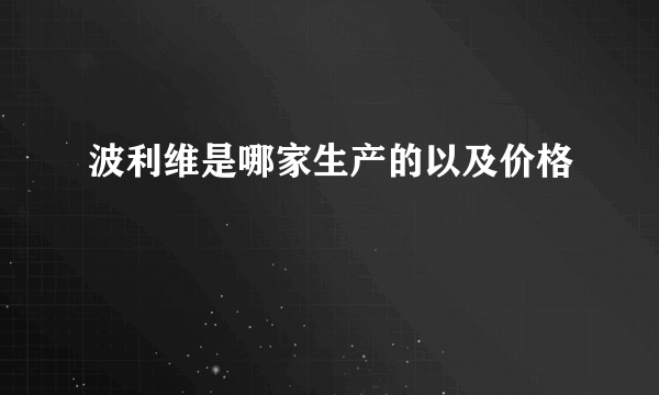 波利维是哪家生产的以及价格