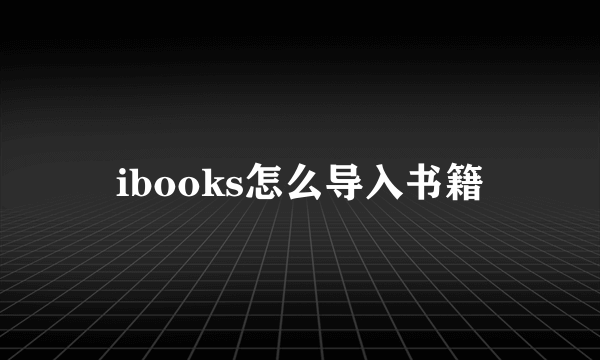 ibooks怎么导入书籍