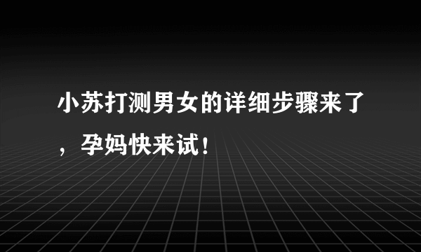 小苏打测男女的详细步骤来了，孕妈快来试！