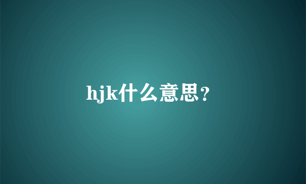 hjk什么意思？